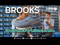 จัดเซต รองเท้าวิ่ง BROOKS สำหรับใส่ซ้อมวิ่ง และลงแข่งขันวิ่ง