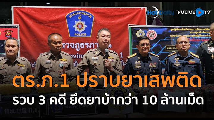 ตร.ภาค 1 ปราบปรามยาเสพติด รวบ 3 คดี ยึดยาบ้ากว่า 10 ล้านเม็ด  |  Hot Daily News 23 มิ.ย.68