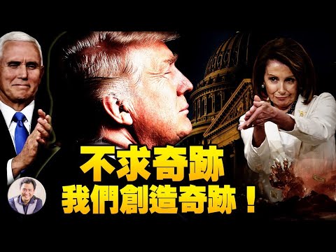 是1877年的妥协还是1776年的新生?一月六号川普并不是孤军奋战【江峰时刻】
