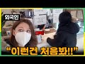 식당 앞에서 계산하는 한국인의 모습을 보고 충격받은 덴마크 여자?