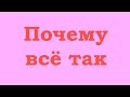 Почему всё так