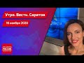 "Утро. Вести. Саратов" от 16 ноября 2020