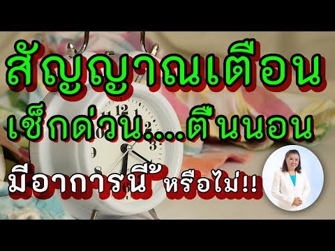 สัญญาณเตือน!! ตื่นนอน มีอาการนี้หรือไม่? | พี่ปลา Healthy Fish