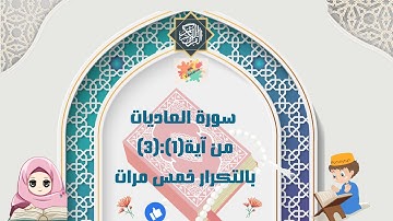 سورةالعاديات من آية(1):(3)بالتكرار خمس مرات (Surah Al-Adiyat repetition five times )