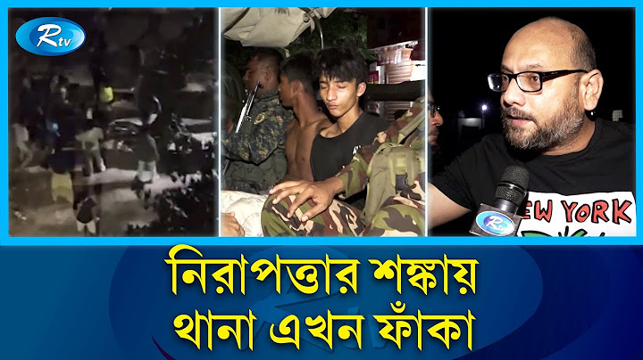 কোটা আন্দোলনে হা/মলার শিকারে অংশে বড় স্থাপনা | কোটা আন্দোলন | থানা |আরটিভি