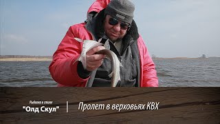 Пролет в верховьях КВХ. Рыбалка в стиле "Олд Скул". 13 серия