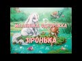 Маленька єдиноріжка ЗІРОНЬКА/ АУДІОКАЗКА / КАЗКА НА НІЧ / Казки українською мовою