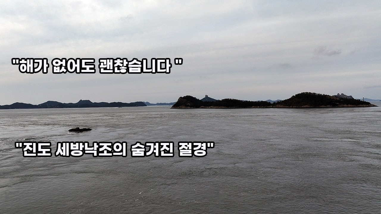 유명한 세방낙조를 못 본 날, 진도 바다는 더 깊었습니다| 자연의 순간을 고요히 걷습니다.