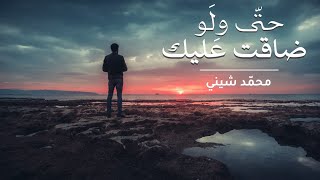 حتى ولو ضاقت عليك | Mohamed Shini - Even If Earth Became Straitened For You | Official Music Video