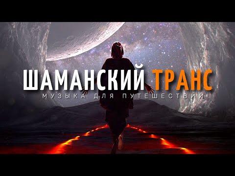 Шаманский Транс Очень Глубокая музыка для Медитации и Трипа