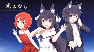 【光るなら】四月は君の嘘 OP【Covered By 久遠たま】 【光るなら】四月は君の嘘 OP【Covered By 久遠たま】