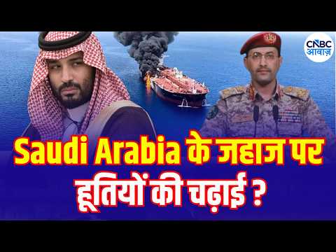 Iran America War: Hormuz के बाद Bab al-Mandeb भी बंद? Saudi Arabia के जहाज पर Houthis की चढ़ाई |N18G
