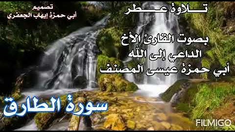 تلاوة عطرة لسورة الطارق  بصوت القارئ أبي حمزة عيسى المصنف