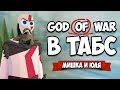 Totally Accurate Battle Simulator - God of War в TABS, Кратос и Сына vs ГИГАНТЫ в ТАБС