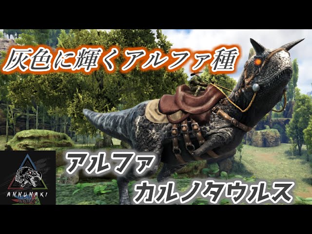 Mod 鈍く輝く灰色のアルファ種 アルファ カルノタウルス を再びテイム Annunaki Genesis Ark Survival Evolved Ark The Center Youtube