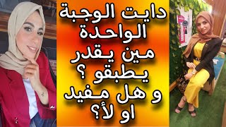 نظام دايت الوجبة الواحدة ?في اليوم و هل هو مفيد او لأ ؟و مين يقدر يطبقو وتجربتي بالتفصيل ؟