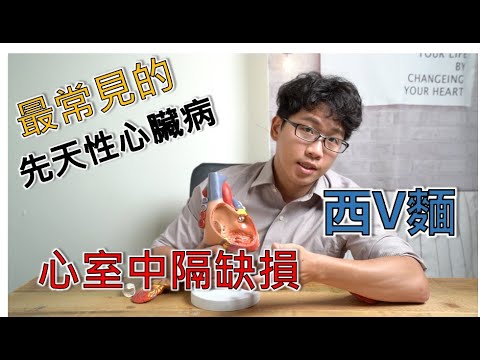 EP10:台灣新生兒最常見的先天性心臟病-心室中隔缺損