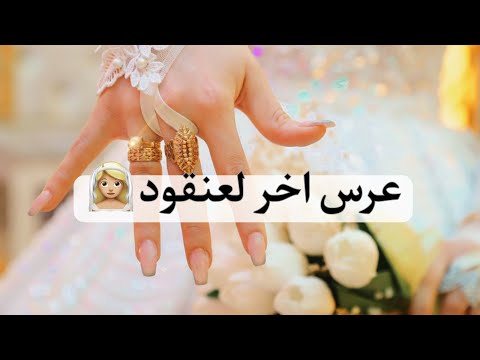 عاروسة مـايو عرس اختي اخر لعنقود