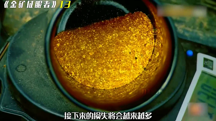 第13 集 小夥挖到黃金礦脈 賺大了！ #淘金#紀錄片 - 天天要聞