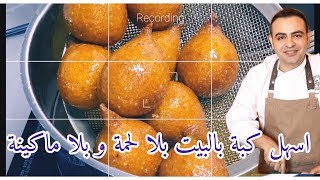 اسهل كبة سورية بدون لحمة  و طعمتها متل ايام زمان-syrian kebbeh like old days