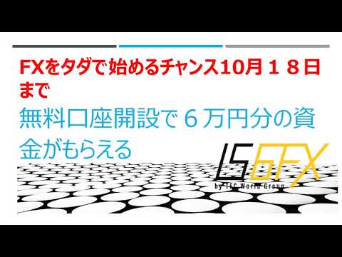ＦＸをタダで始める激熱キャンペーン。Is6FXの口座開設だけで６万円ボーナスを活用しよう10月18日までしかない日にちがない