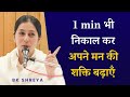 1 min भी निकाल कर अपने मन की शक्ति बढ़ाएँ | BK Shreya | Increase your Will Power