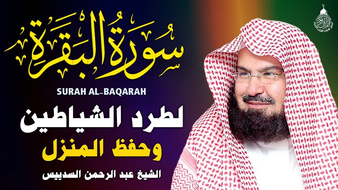 ⁣سورة البقرة (كاملة) للشيخ عبد الرحمن السديس لحفظ وتحصين المنزل وجلب البركة تلاوة هادئة Sourah Baqara