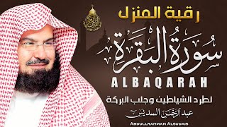 سورة البقرة (كاملة) للشيخ عبد الرحمن السديس لحفظ وتحصين المنزل وجلب البركة تلاوة هادئة Sourah Baqara