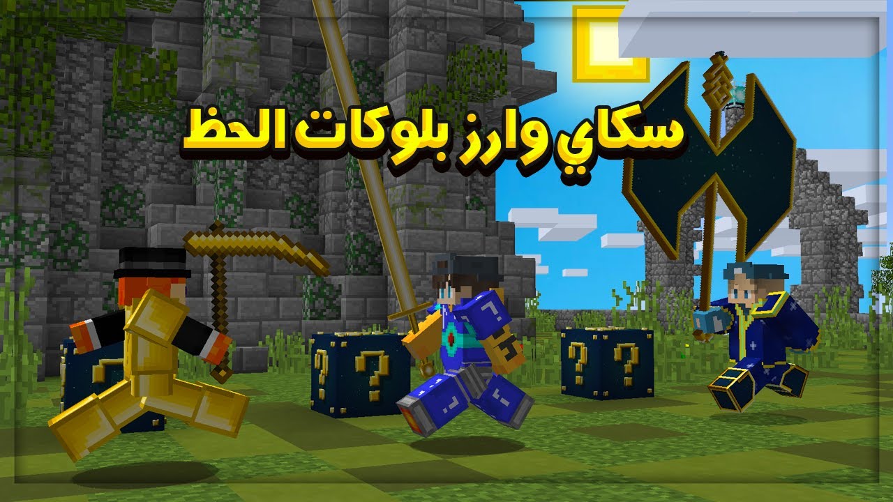 ماين كرافت : سكاي وارز بلوكات الحظ المستقبل .. اسلحه ودروع خرافيه 😍