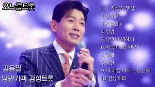 나망가객 감성트롯 김용필_노래10곡연속듣기^^