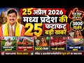 25 April 2026 | Madhya Pradesh News | MP Breaking News | MP Samachar | Mohan Yadav | MP Daily Times