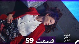 عشق منطق انتقام - Eshgh Mantegh Entegham  قسمت 59 (Dooble Farsi)