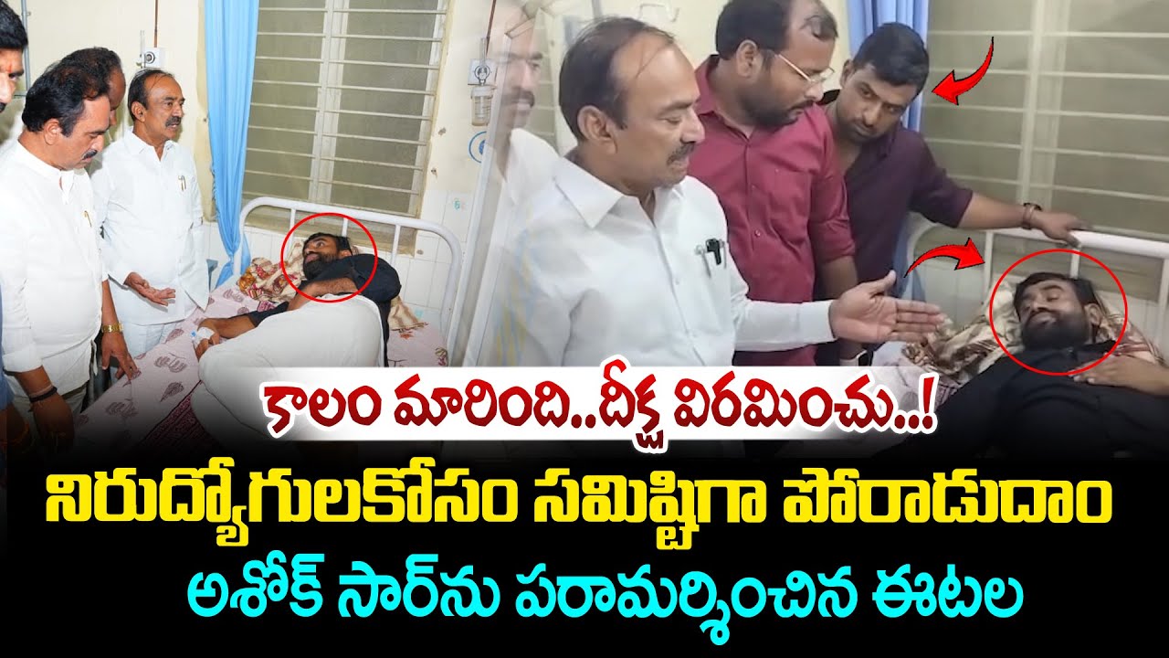 అశోక్ సార్ ను పరామర్శించిన ఈటల..| Etala visits Ashok sir | Ashok Sir Hunger Strike | Vahini Tv