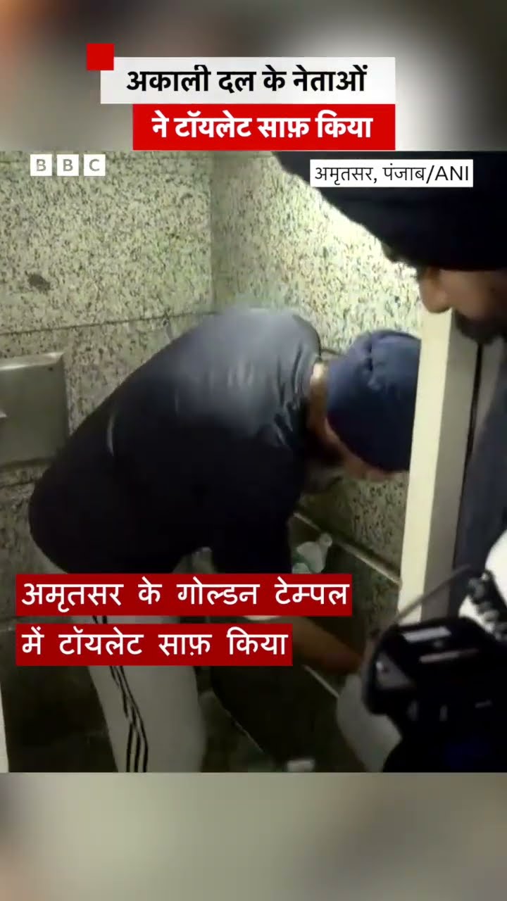 Shiromani Akali Dal के नेताओं ने टॉयलेट साफ़ किया  #akalidal #sad #amritsar