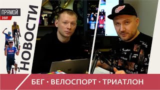 Новости бега, велоспорта и триатлона #47 / Париж-Рубэ: падения, триумфы, скандалы