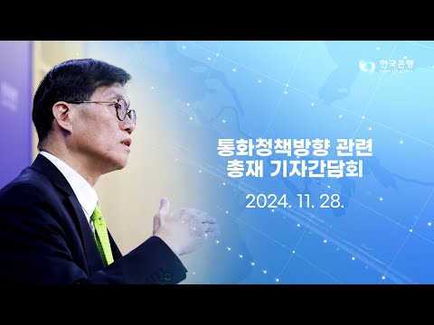 통화정책방향 관련 <strong>총재</strong> 기자간담회