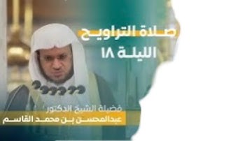فواتح سورة النحل : ١ - ٥٥ | صلاة التراويح ليلة ١٨ رمضان ١٤٤٤ هـ | فضيلة الشيخ د.عبدالمحسن القاسم