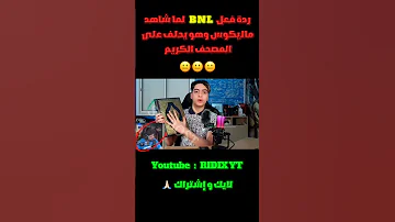 ردة فعل BNL لما شاهد ماليكوس وهو يحلف على المصحف الكريم فري فاير Freefire Shorts Funny Fyp 