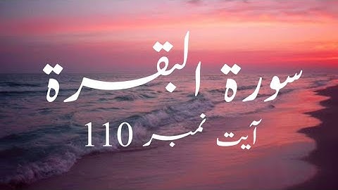 سوره بقره آیه 110 با ترجمه اردو.