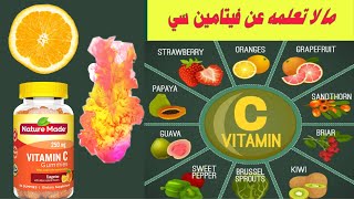 معجزات فيتامين سي والجرعات المسموح بها للكبار والاطفال .. احمي نفسك واولادك من الكورونا بفيتامين سي