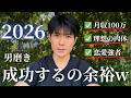 【2026年】成功するのがマジで簡単な理由｜動けば余裕に勝てる