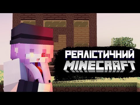 видео: РЕАЛІСТИЧНИЙ MINECRAFT | Ласкаво просимо в 2017 рік | [ЛетсПлей]