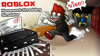 Roblox : Homework Shredding 📝เมื่อฉันขโมยการบ้านเพื่อนๆ มาทำลายแลกเงิน !!!