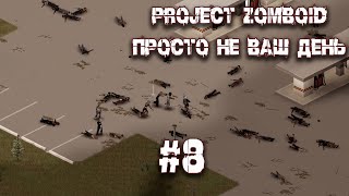 Project Zomboid. ПРОСТО НЕ ВАШ ДЕНЬ. Автозаправка Роузвуда #8