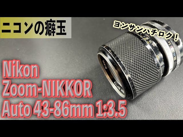 癖玉を楽しむ！ Nikon Zoom-NIKKOR Auto 1:3.5 43-86mm オールドレンズ