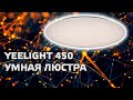 Xiaomi Yeelight JIAOYUE 450 - умный потолочный светильник