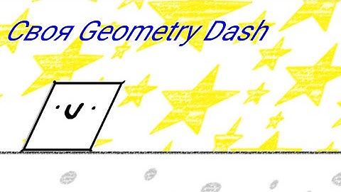 своя geometry dash НЕ НА ПОКЕТ КОД! А НА UNITY!