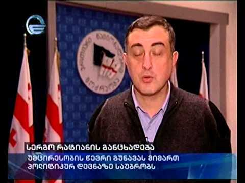 სერგო რატიანის განცხადება