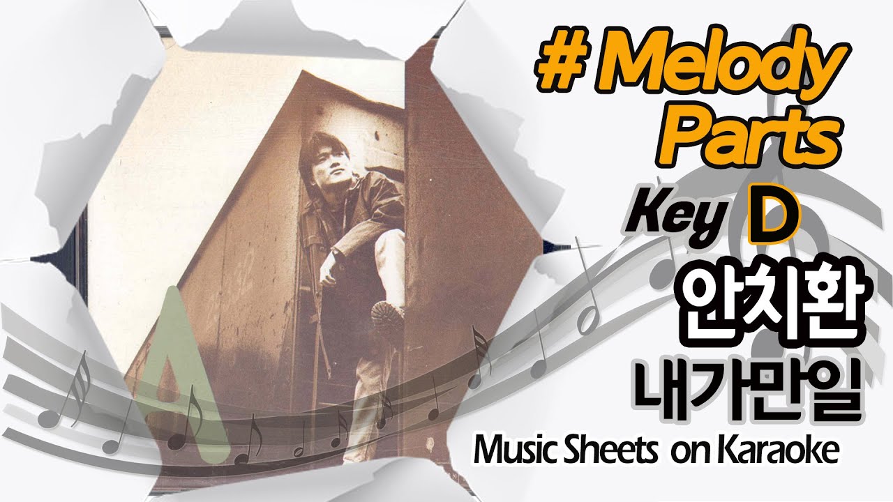 별다방/동영상악보] 안치환 - 내가만일(Melody Sheets On Karaoke)#악보 #동영상악보 #별다방악보 #Lyrics  #Chords #안치환 #내가만일 #가사 - Youtube