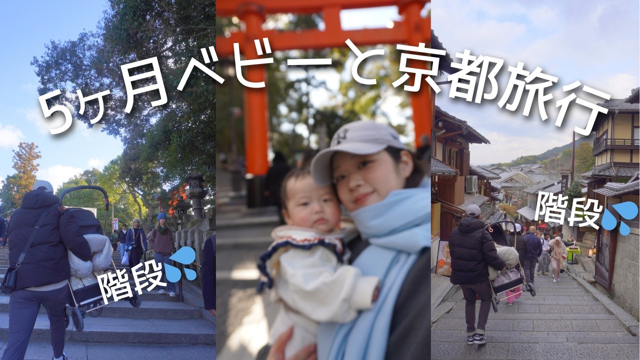 【京都旅行】赤ちゃん連れの移動が大変すぎた…失敗して学んだ初めての家族旅行⛩️